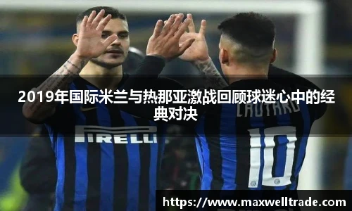 2019年国际米兰与热那亚激战回顾球迷心中的经典对决