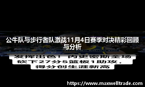 公牛队与步行者队激战11月4日赛季对决精彩回顾与分析