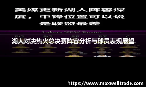 湖人对决热火总决赛阵容分析与球员表现展望