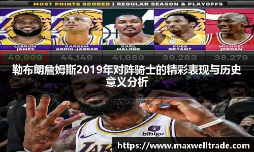 勒布朗詹姆斯2019年对阵骑士的精彩表现与历史意义分析