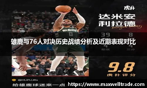 雄鹿与76人对决历史战绩分析及近期表现对比