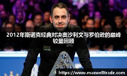 2012年斯诺克经典对决奥沙利文与罗伯逊的巅峰较量回顾