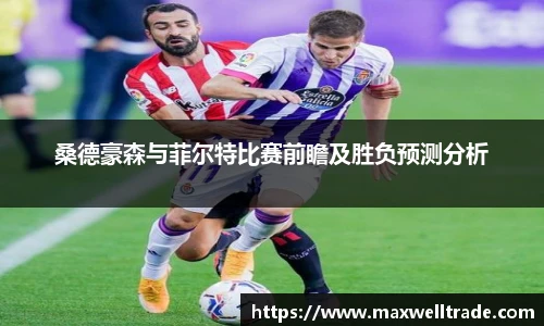 桑德豪森与菲尔特比赛前瞻及胜负预测分析