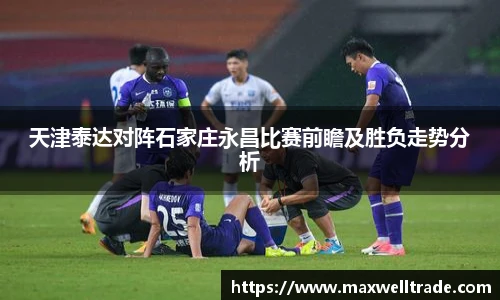天津泰达对阵石家庄永昌比赛前瞻及胜负走势分析