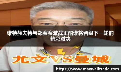 维特赫夫特与郑赛赛激战正酣谁将晋级下一轮的精彩对决