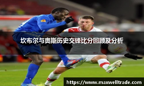 坎布尔与奥斯历史交锋比分回顾及分析