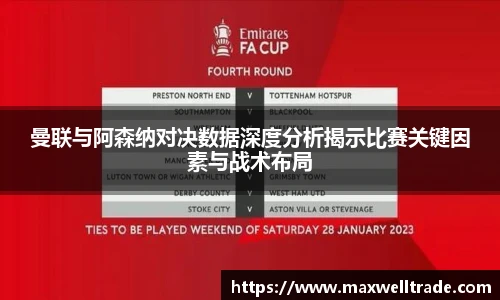 曼联与阿森纳对决数据深度分析揭示比赛关键因素与战术布局