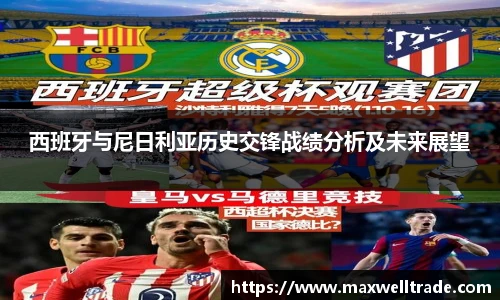 西班牙与尼日利亚历史交锋战绩分析及未来展望