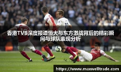 香港TVB深度报道恒大与东方激战背后的精彩瞬间与球队表现分析