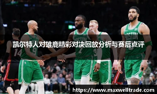凯尔特人对雄鹿精彩对决回放分析与赛后点评