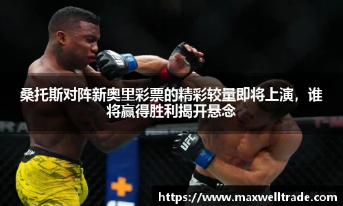 桑托斯对阵新奥里彩票的精彩较量即将上演，谁将赢得胜利揭开悬念